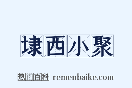 埭西小聚是什么意思的图片
